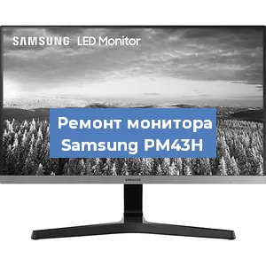 Замена конденсаторов на мониторе Samsung PM43H в Волгограде